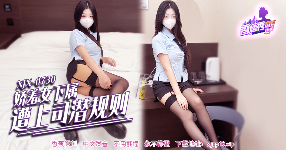 【香蕉秀】第738期-娇羞女下属遭上司潜规则