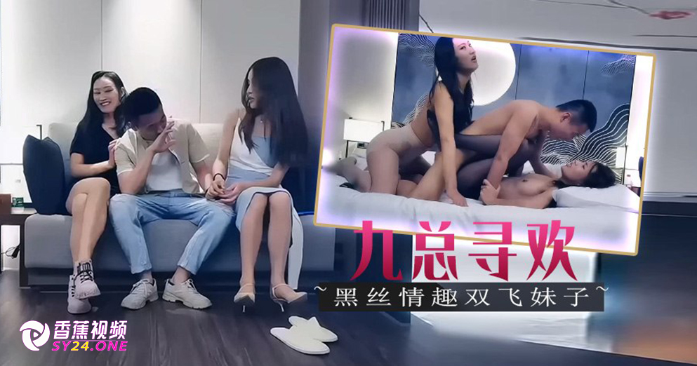 【午夜寻欢】两个妹子一起玩双飞，黑丝情趣装上位骑乘套弄轮着操