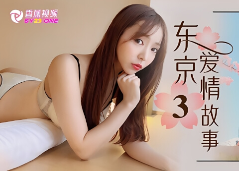 【剧情演绎】EP3东京爱情故事，告别心动的她-陈圆圆