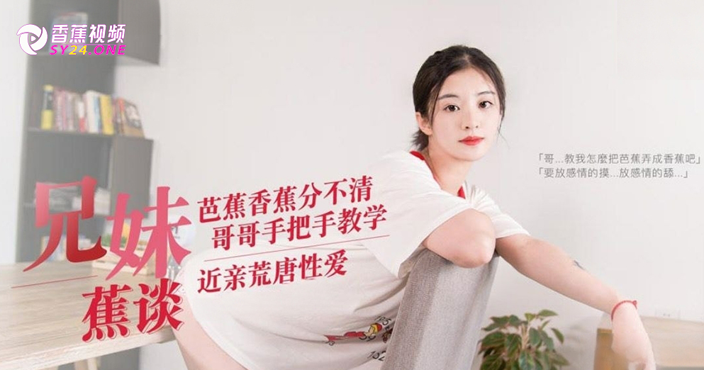 【兄妹乱伦】兄妹蕉谈-哥哥的荒诞调教