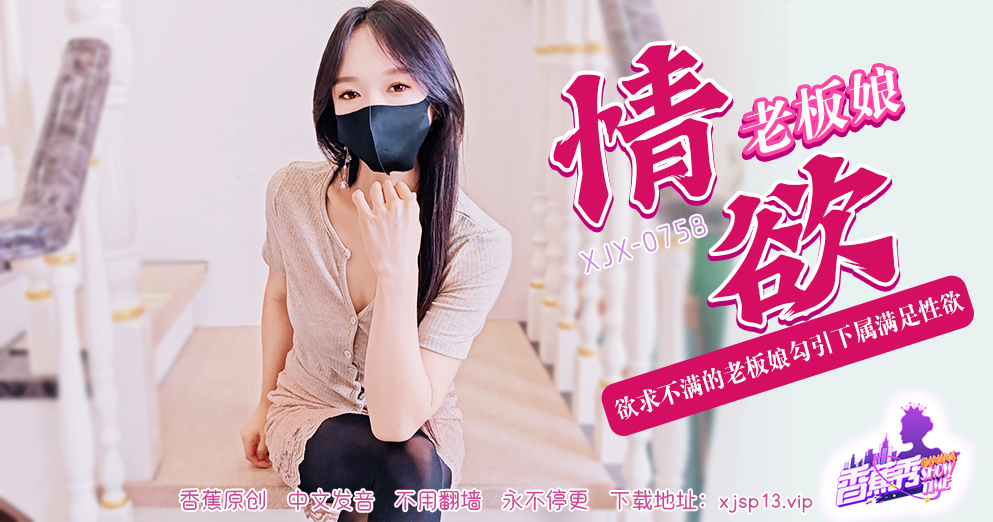 【香蕉秀】第758期-欲求不满的老板娘，勾引下属满足性欲！