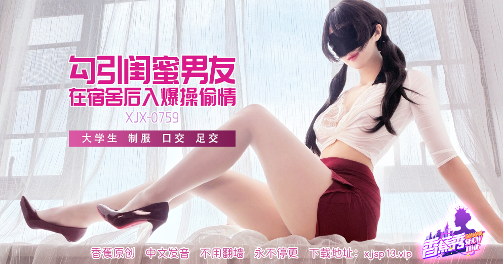 【香蕉秀】第759期-勾引闺蜜男友，在宿舍后入爆操偷情！
