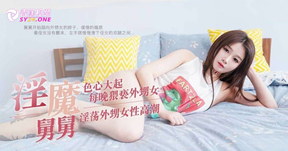 【家庭伦理】淫魔舅舅与装睡的外甥女 - 刘思慧
