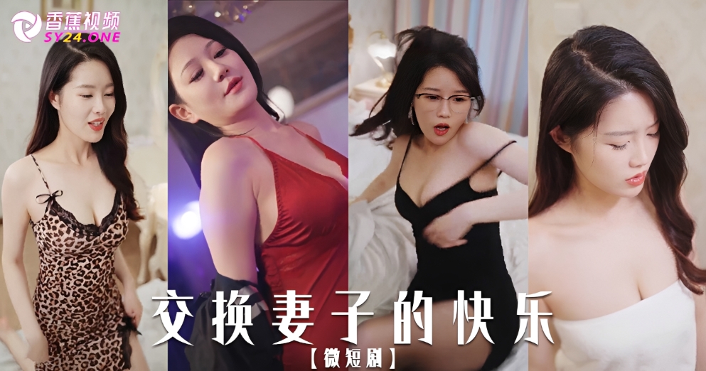【微短剧】交换妻子的快乐