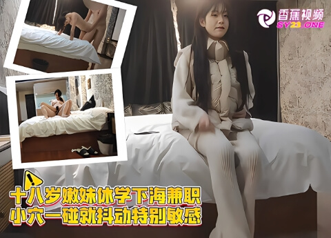 【清纯萝莉】十八岁嫩妹休学下海兼职，小穴一碰就抖动