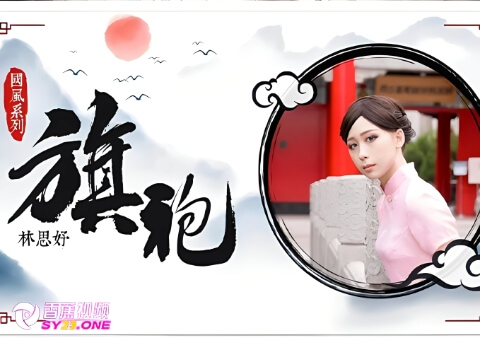 【独家无码】国风旗袍 - 林思妤