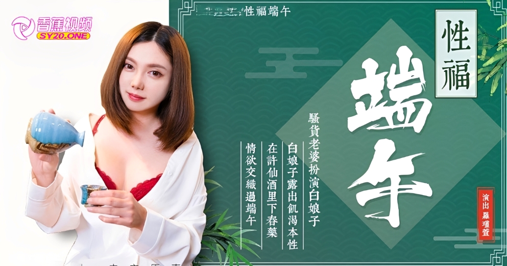 【淫过端午】淫端午饮雄黄-性福一整年