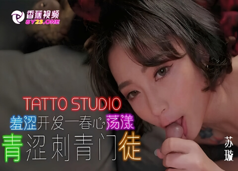 【剧情演绎】羞涩开发-春心荡漾青涩刺青门徒-苏璇