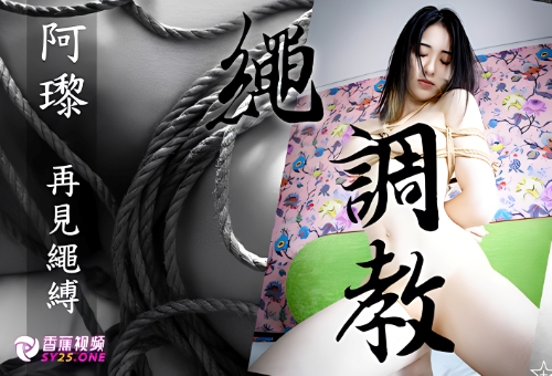 【SM调教】阿瓈的第一部绳缚写真