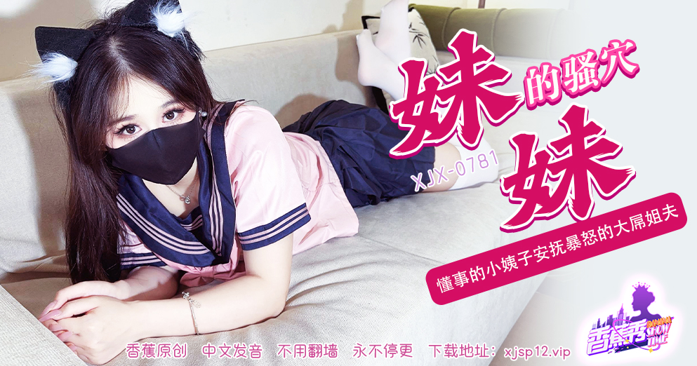 【香蕉秀】第782期-懂事的小姨子安抚暴怒的大屌姐夫！