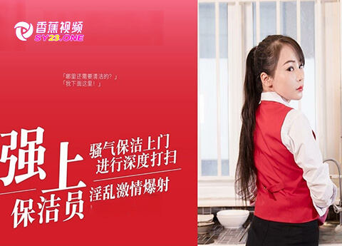 【剧情演绎】强上保洁员-淫乱激情爆射