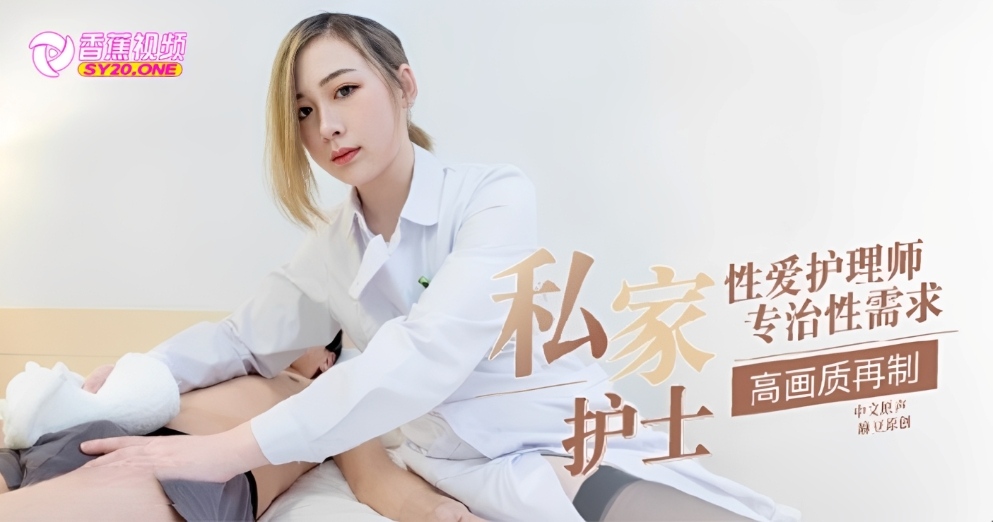【新片速递】私家护士的性服务-温琬琳