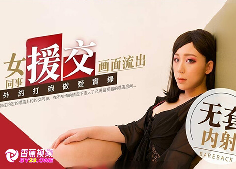 【剧情演绎】女同事援交画面流出 - 林思妤