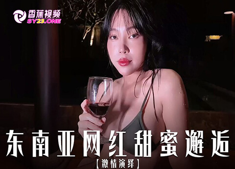 【越南特辑】东南亚网红甜蜜邂逅