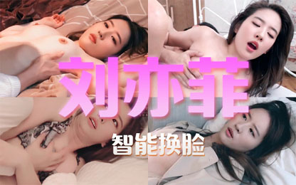 【合集】刘亦菲 AI换脸（一日神仙姐姐体验卡1080P超清版）