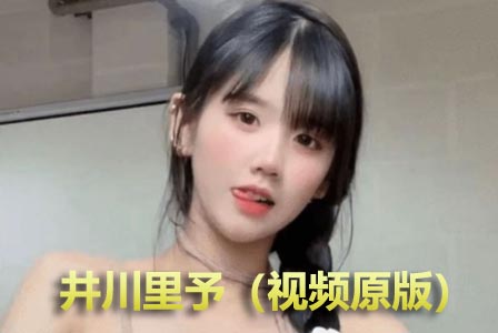 抖音纯欲天花板井川里予（事件视频原版）