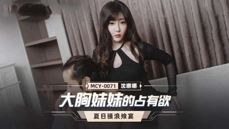 【麻豆】大胸妹妹的占有欲
