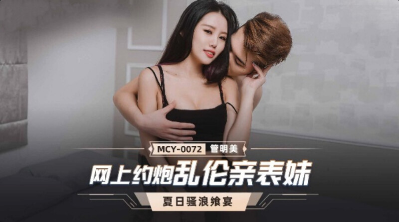【麻豆】网上约炮乱伦亲表妹