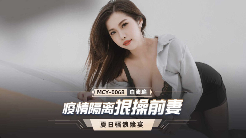 【麻豆】疫情隔离狠操前妻