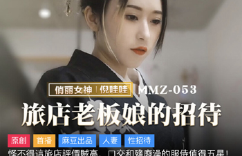 【麻豆】旅店老板娘的招待