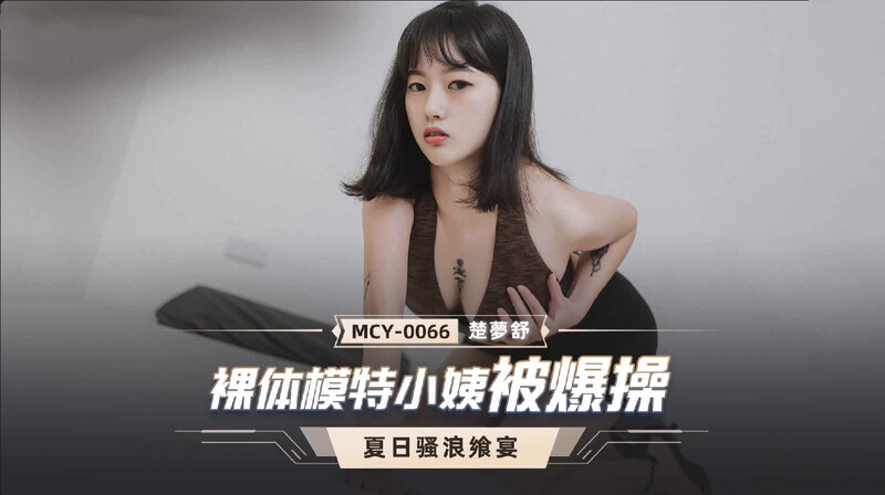 【麻豆】裸体模特小姨被爆操