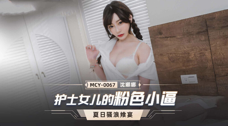 【麻豆】护士女儿的粉色小逼