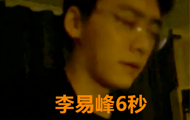 疯传的李易峰6秒 真6秒