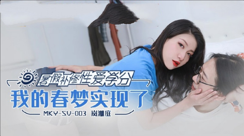 【麻豆】暑假补修性爱学分我的春梦实现了 