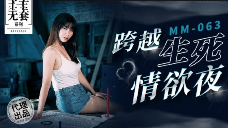 【麻豆】跨越生死情欲夜