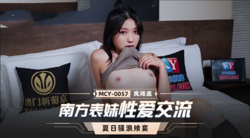 【麻豆】南方表妹性爱交流