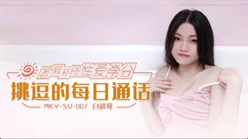 【麻豆】暑假补修性爱学分 挑逗的每日通话