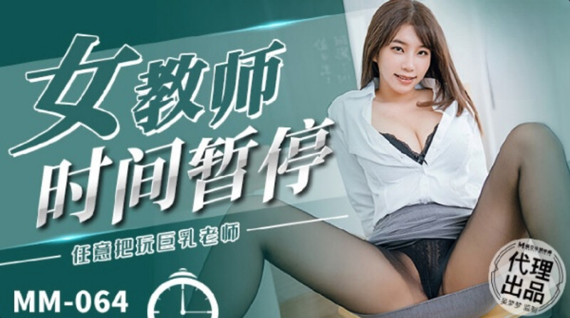 【麻豆】女教师时间暂停
