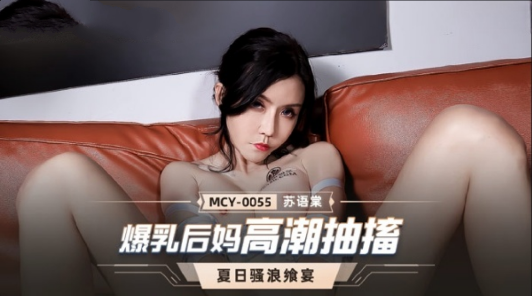 【麻豆】爆乳后妈高潮抽搐