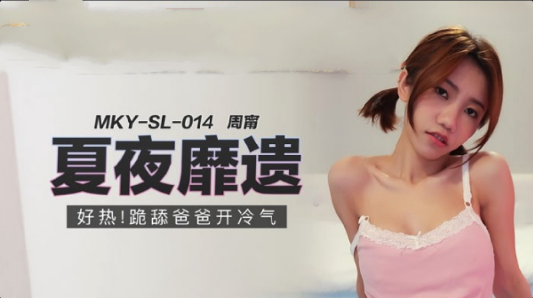 【麻豆】好热跪舔爸爸开冷气