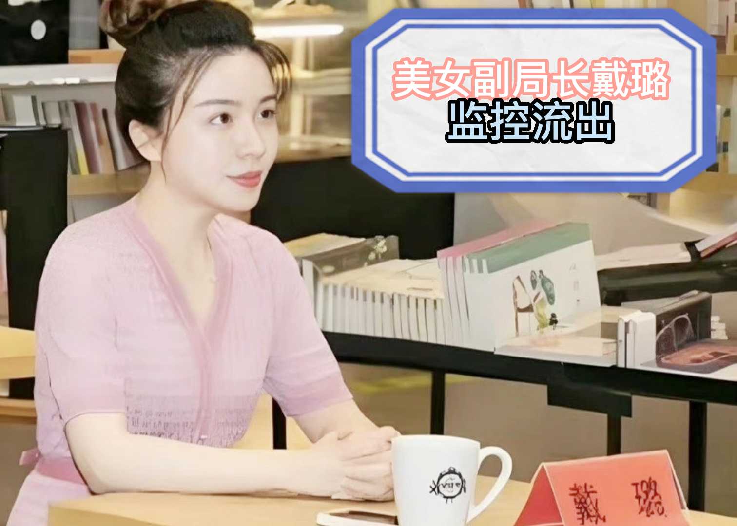 扬州副市长和副局长戴璐大瓜！（分享观看）