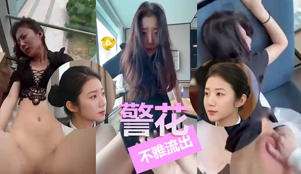 极品大美女警花张津瑜（附聊天记录）完整版流出