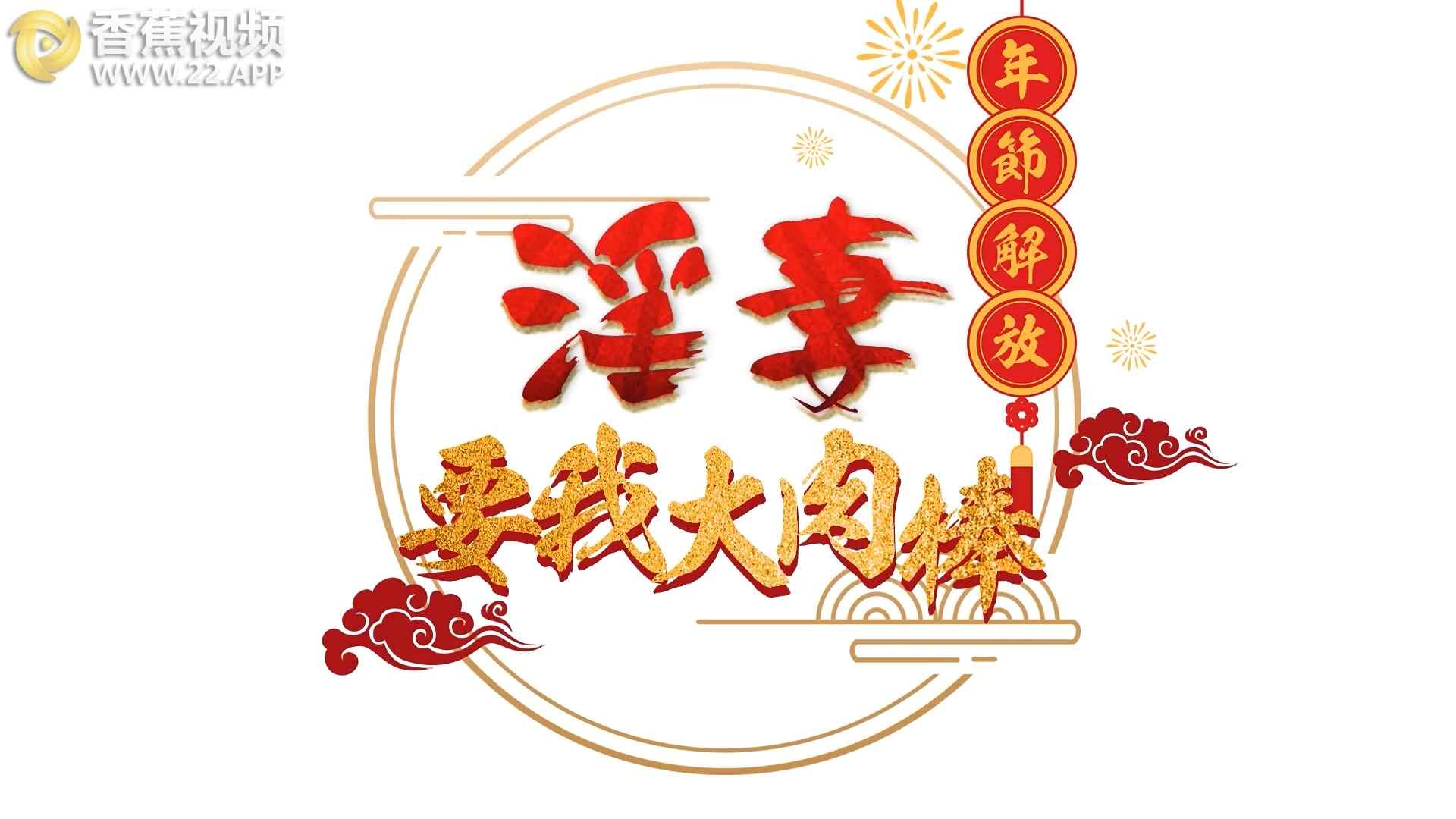 新春解放-人妻要我的大肉棒（上）