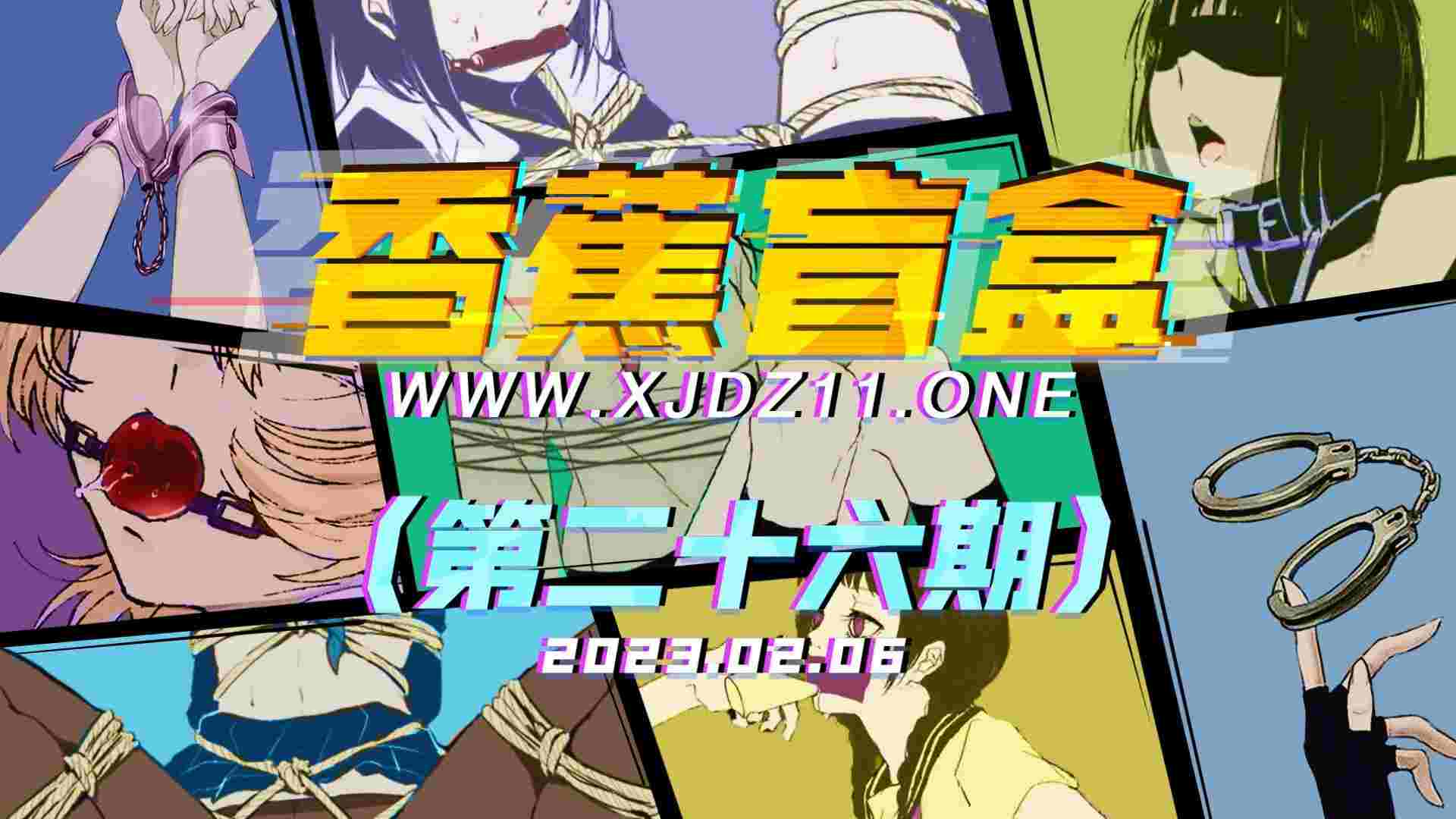 香蕉盲盒（第二十六期）