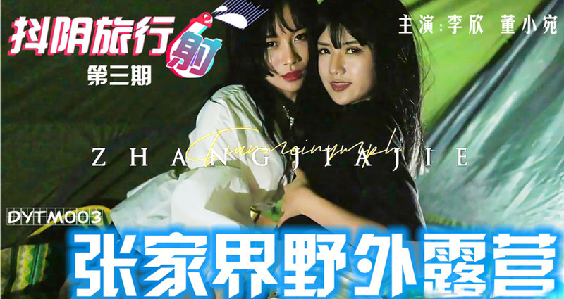 抖阴旅行射第3期-张家界野外露营
