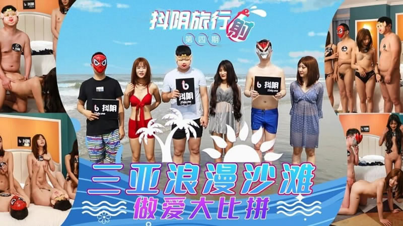抖阴旅行社第4期  三亚浪漫海滩