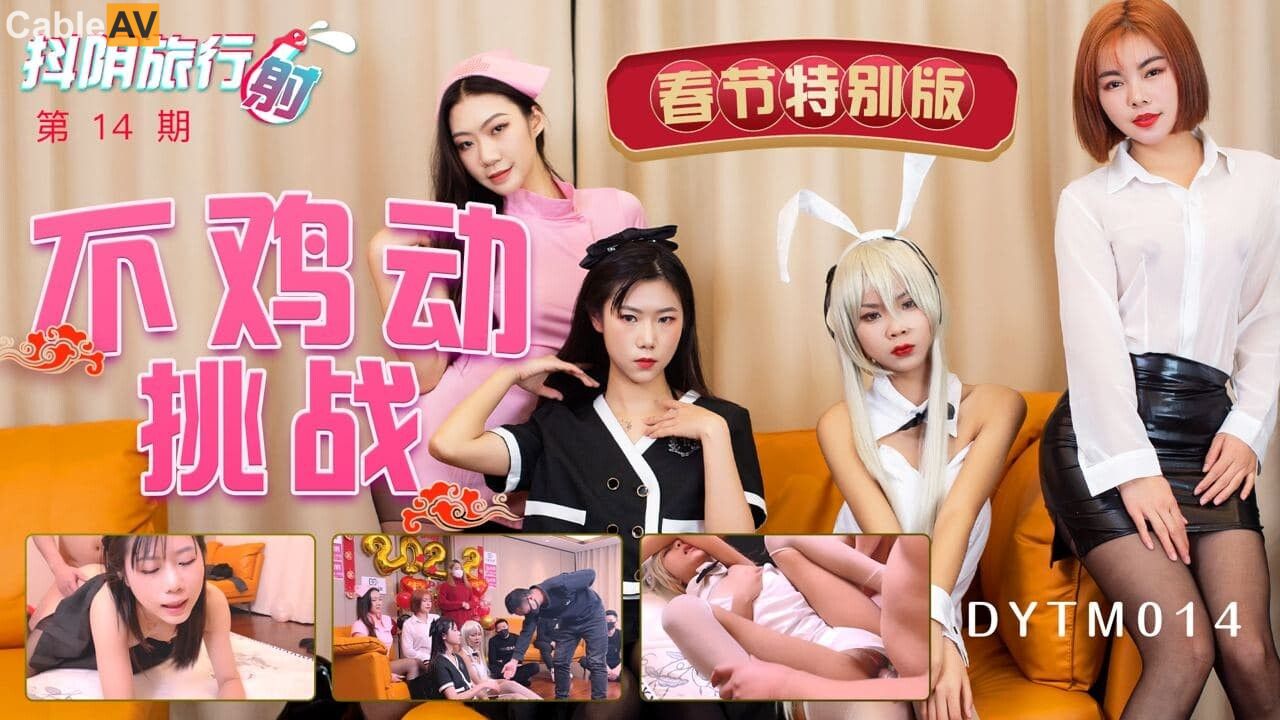 抖阴旅行射第14期 新春特辑 男嘉宾