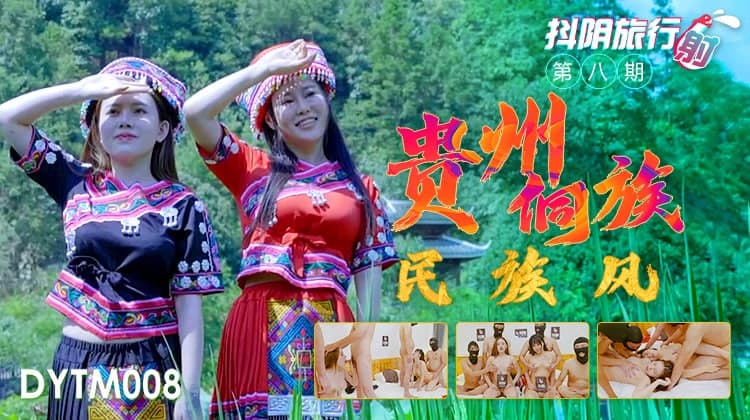 抖阴旅行射第8期   贵州侗族民族风