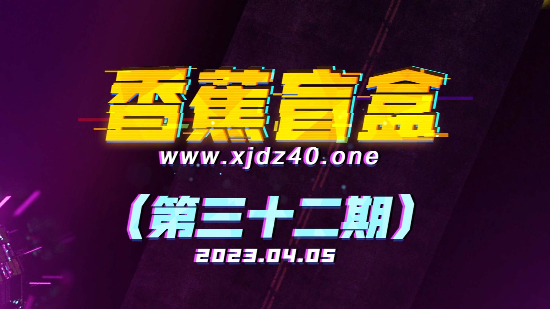 香蕉盲盒（第三十二期）