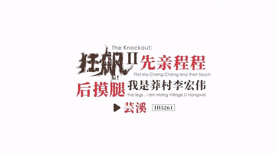 狂飙2-先亲程程后摸腿我是莽村李宏伟