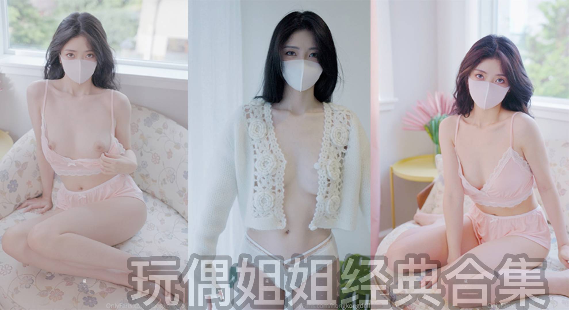 香蕉特制玩偶姐姐精彩片段合集1