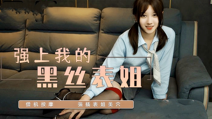 【麻豆】强上我的黑丝表姐