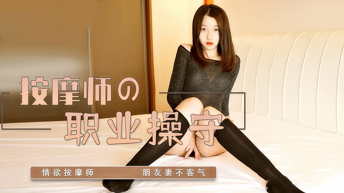 【麻豆】按摩师的职业操守