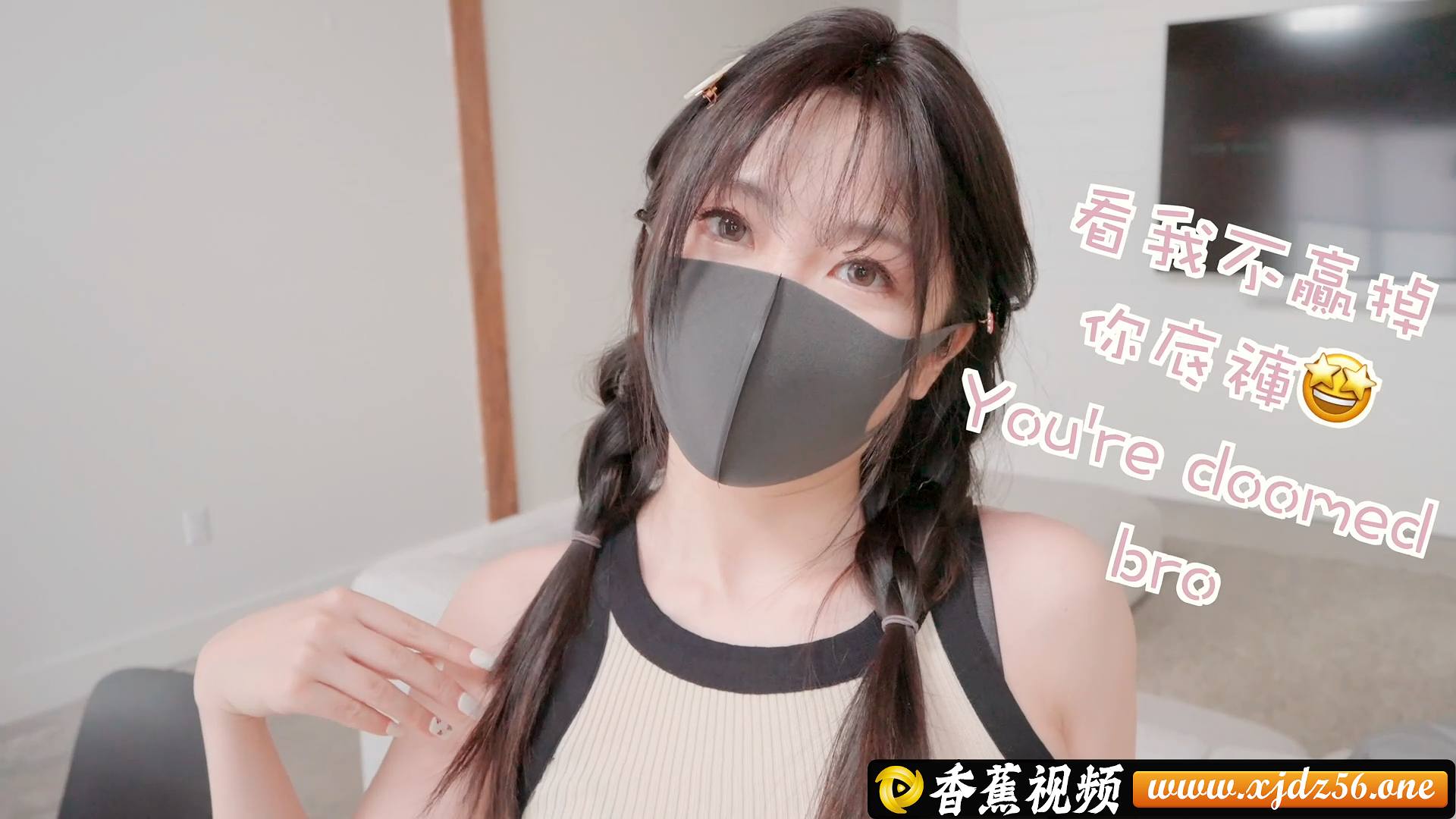 【玩偶姐姐】情侣游戏特别辑