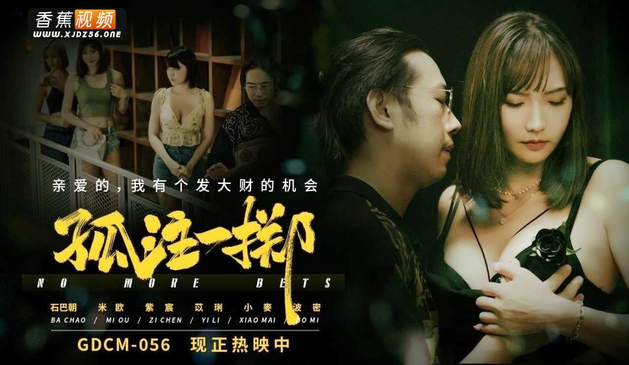 【独家无码】孤注一掷（成人版）