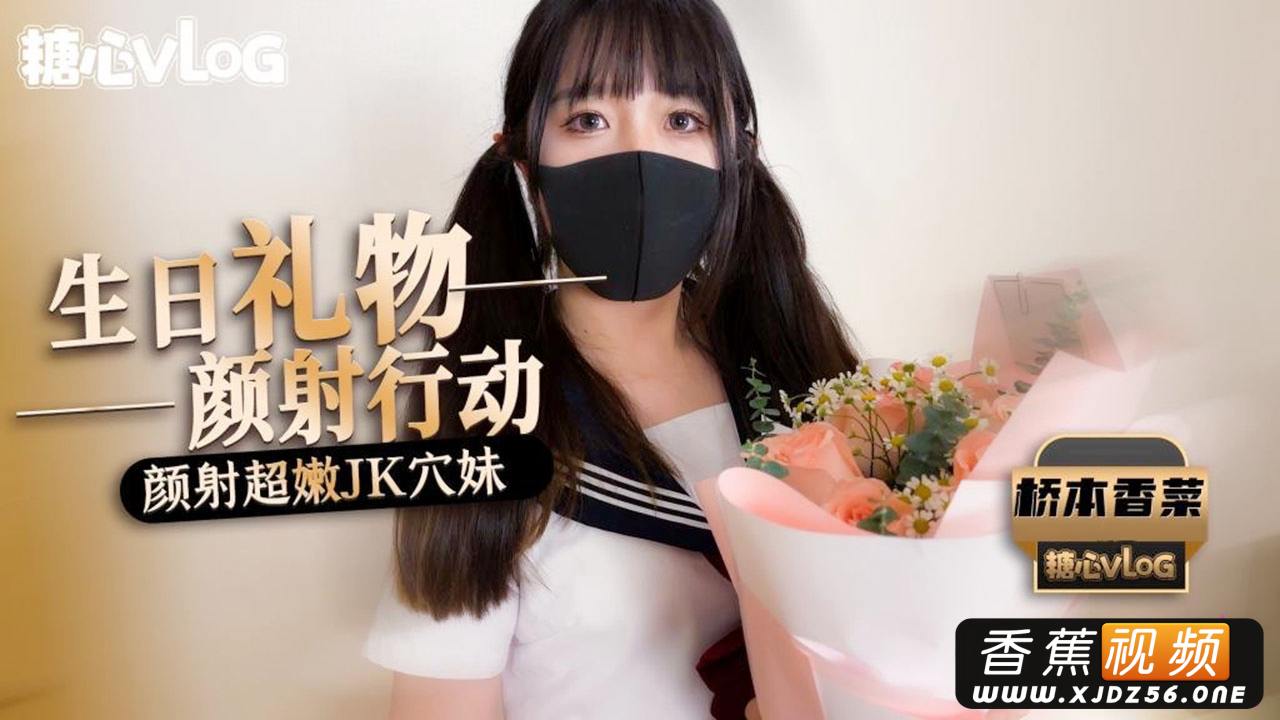 颜射行动之颜射超嫩JK穴妹